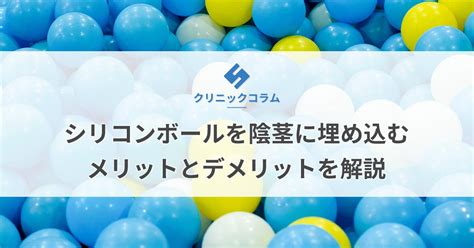 シリコンボールを陰茎に埋め込むメリットとデメリットを解説【。